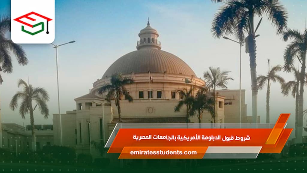 شروط قبول الدبلومة الأمريكية بالجامعات المصرية