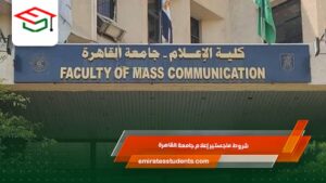 شروط ماجستير إعلام جامعة القاهرة