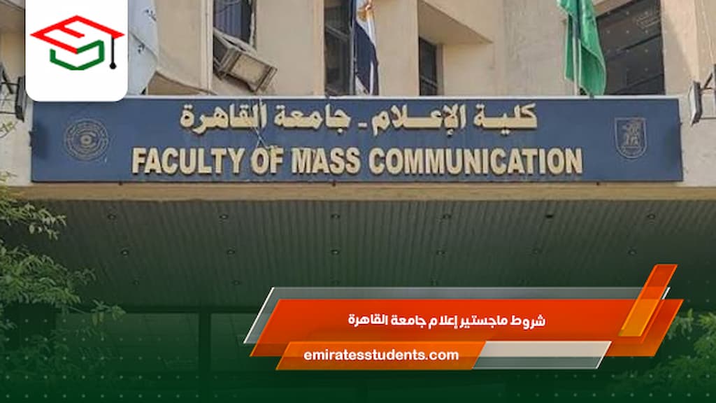 شروط ماجستير إعلام جامعة القاهرة