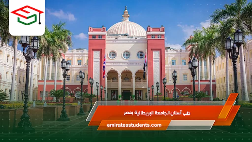 طب أسنان الجامعة البريطانية بمصر
