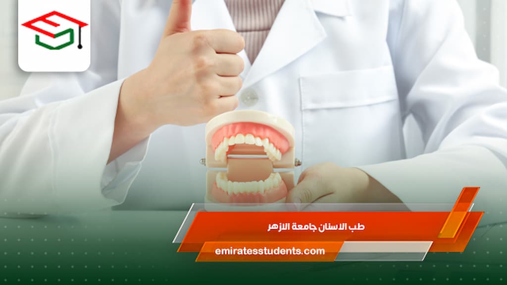 طب الاسنان جامعة الازهر