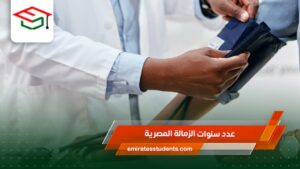 عدد سنوات الزمالة المصرية لكل تخصص 