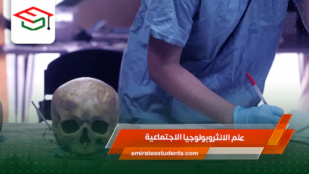 علم الانثروبولوجيا الاجتماعية