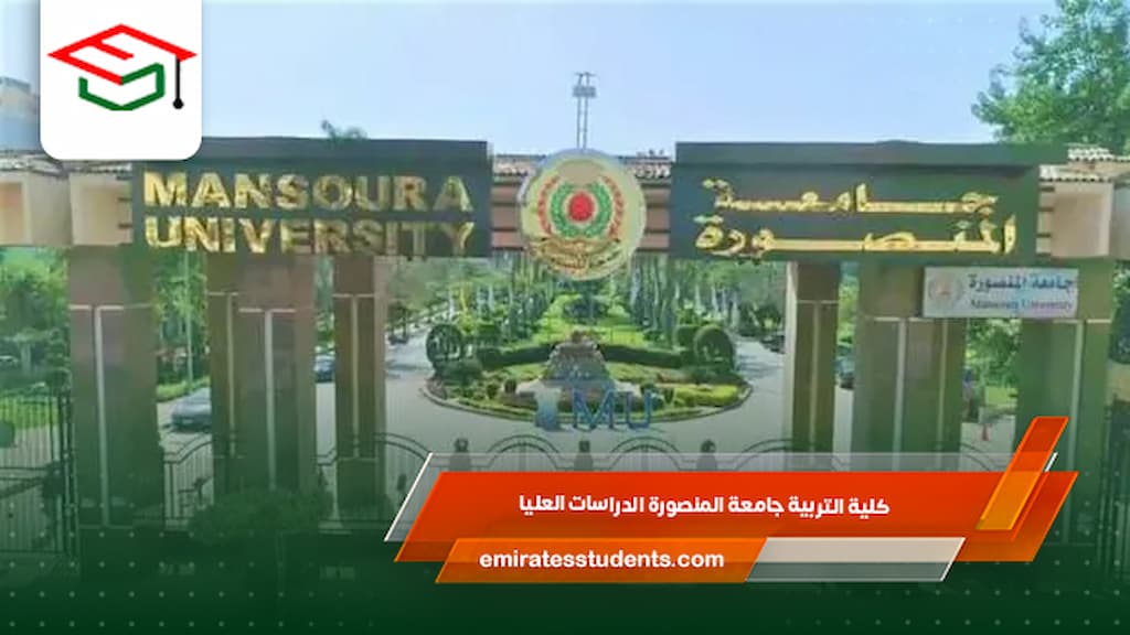 كلية التربية جامعة المنصورة الدراسات العليا