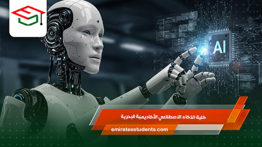 كلية الذكاء الاصطناعي الأكاديمية البحرية