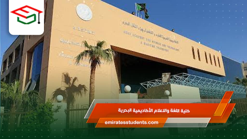 كلية اللغة والاعلام الأكاديمية البحرية