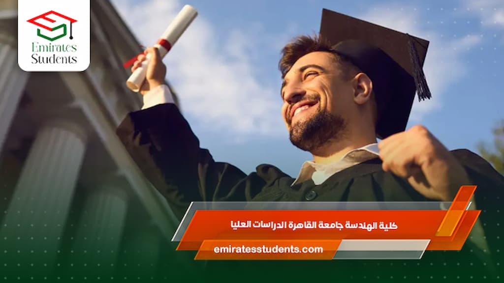 كلية الهندسة جامعة القاهرة الدراسات العليا