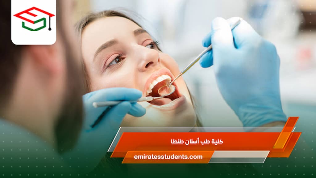 كلية طب أسنان طنطا