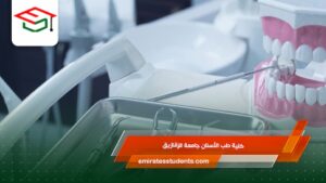 كلية طب الأسنان جامعة الزقازيق