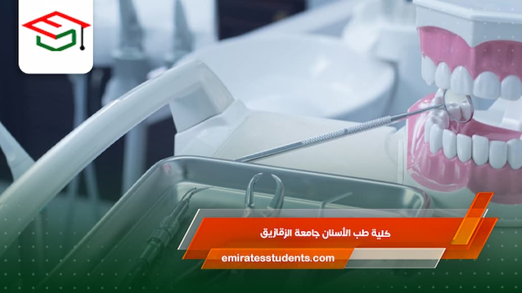 كلية طب الأسنان جامعة الزقازيق