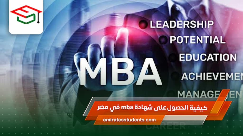 كيفية الحصول على شهادة mba في مصر