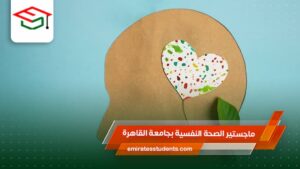 ماجستير الصحة النفسية بجامعة القاهرة