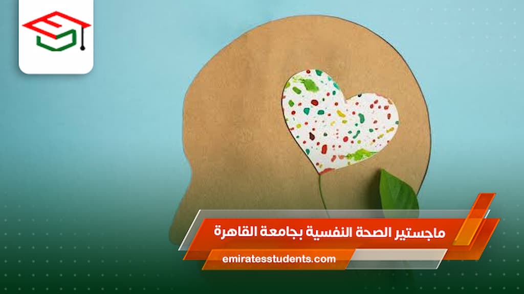 ماجستير الصحة النفسية بجامعة القاهرة