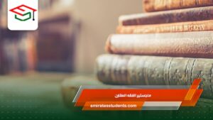 ماجستير الفقه المقارن