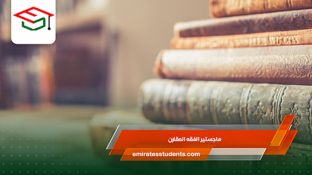 ماجستير الفقه المقارن