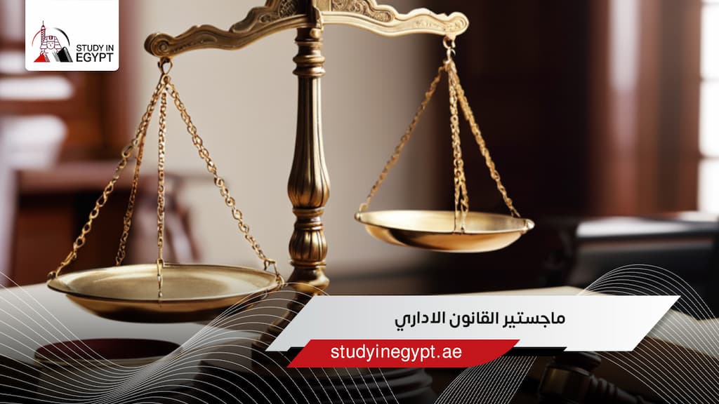 ماجستير القانون الاداري