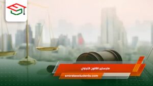 ماجستير القانون التجاري