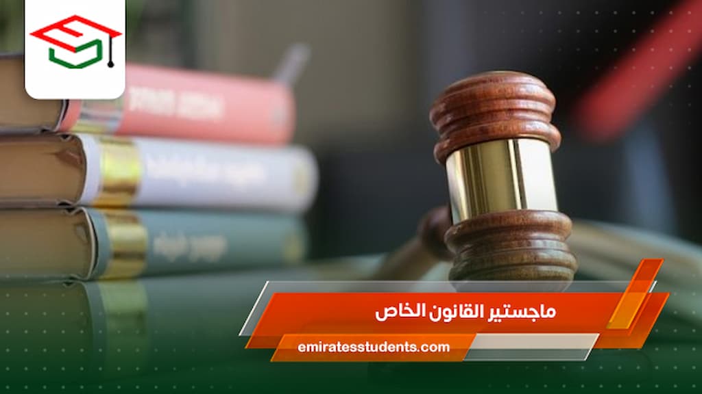ماجستير القانون الخاص