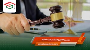 ماجستير القانون والاقتصاد جامعة القاهرة