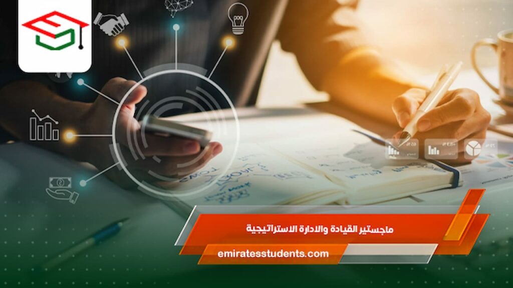 ماجستير القيادة والادارة الاستراتيجية