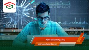 ماجستير المعلوماتية الطبية