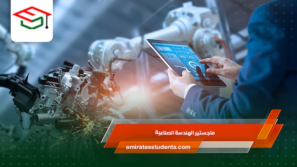 ماجستير الهندسة الصناعية