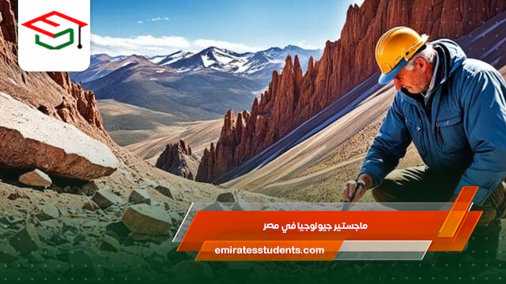 ماجستير جيولوجيا في مصر