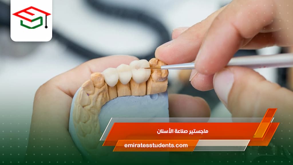 ماجستير صناعة الأسنان