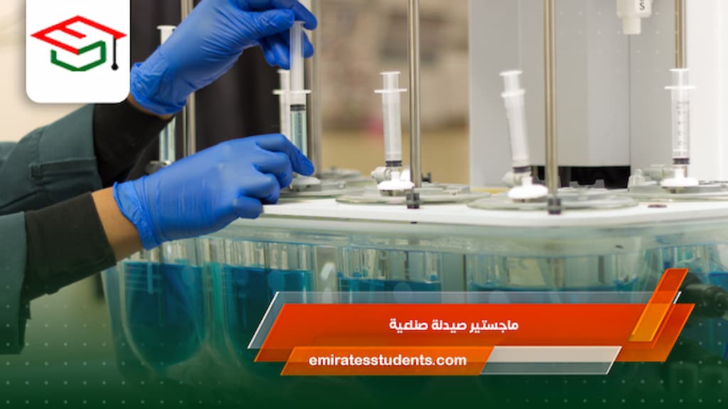 ماجستير صيدلة صناعية