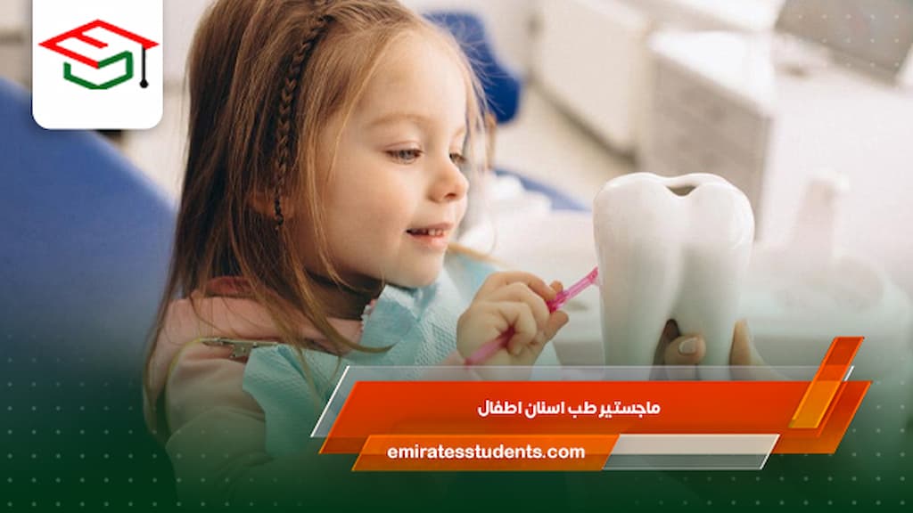 ماجستير طب اسنان اطفال