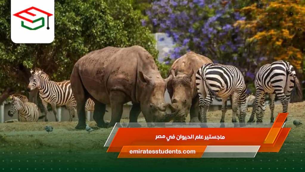 ماجستير علم الحيوان في مصر