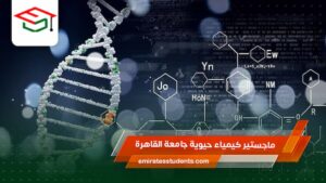 ماجستير كيمياء حيوية جامعة القاهرة