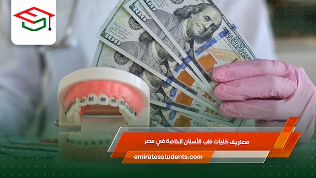 مصاريف كليات طب الأسنان الخاصة في مصر