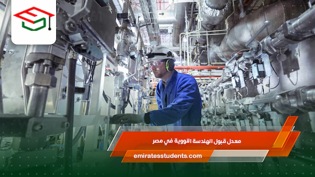 معدل قبول الهندسة النووية في مصر