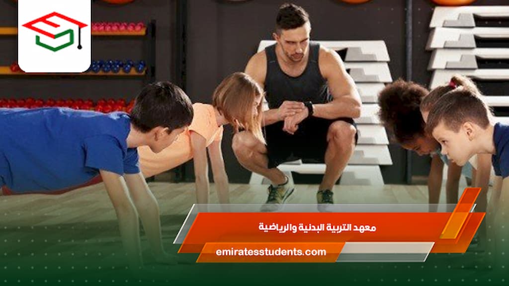 معهد التربية البدنية والرياضية