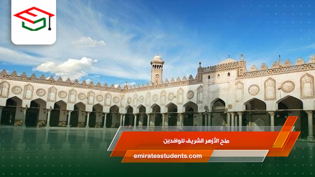 منح الأزهر الشريف للوافدين
