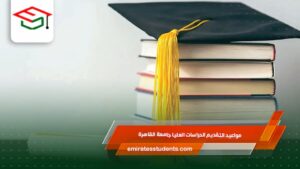 مواعيد التقديم الدراسات العليا جامعة القاهرة