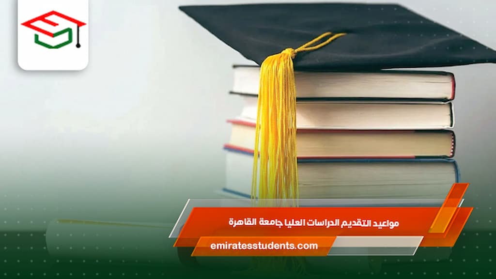 مواعيد التقديم الدراسات العليا جامعة القاهرة
