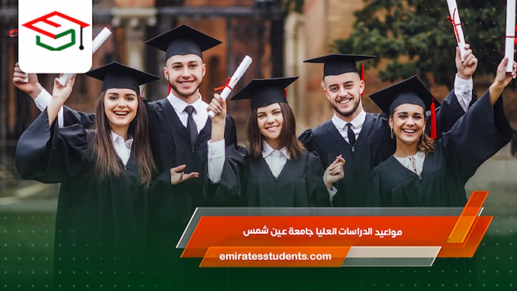 مواعيد الدراسات العليا جامعة عين شمس