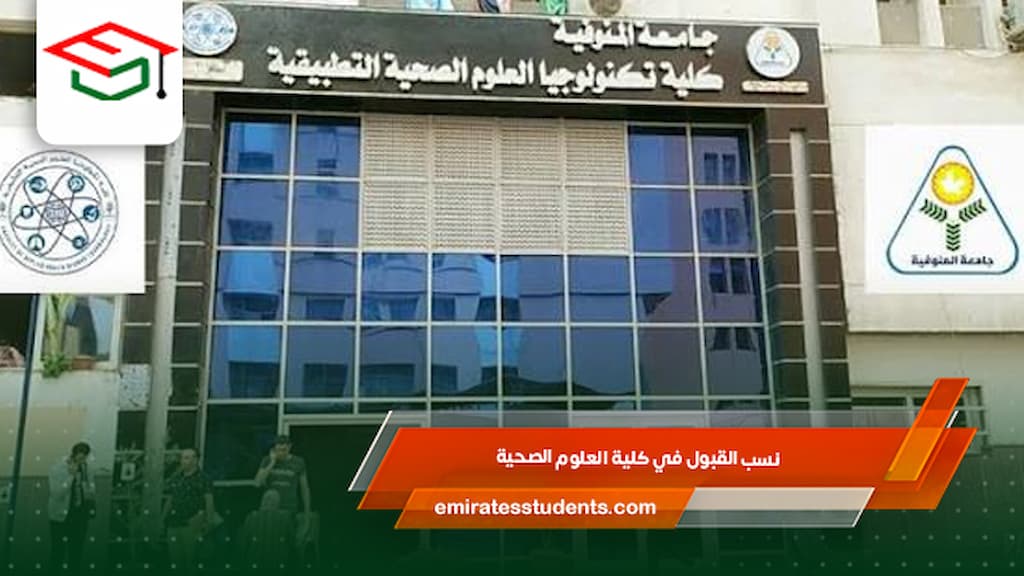 نسب القبول في كلية العلوم الصحية