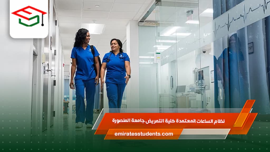 نظام الساعات المعتمدة كلية التمريض جامعة المنصورة