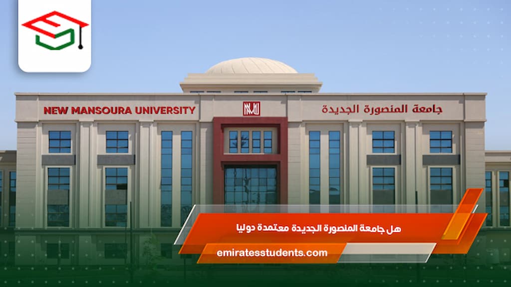 هل جامعة المنصورة الجديدة معتمدة دوليا