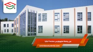 هل جامعة هليوبوليس معتمدة دوليا