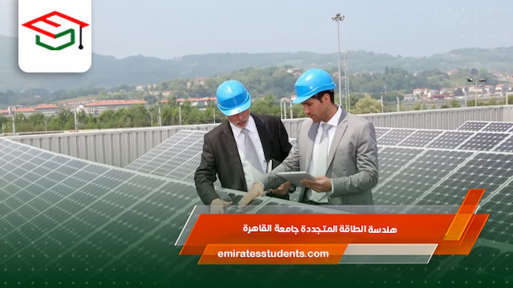 هندسة الطاقة المتجددة جامعة القاهرة